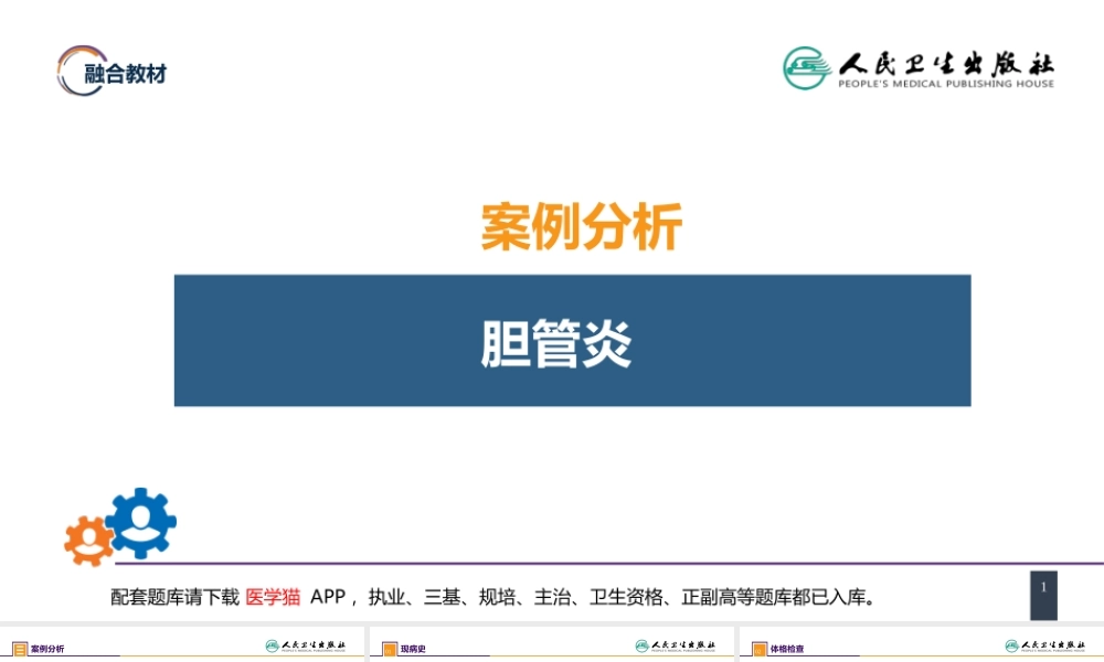 第四十四章 急腹症的诊断与鉴别诊断 案例分析-胆管炎(1).pptx