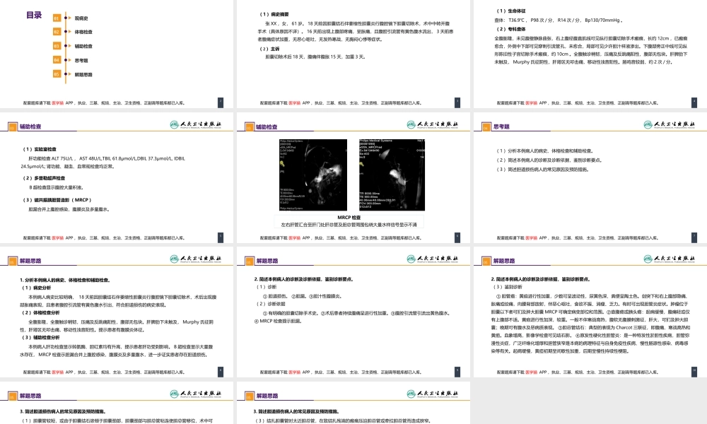 第四十章 胆道疾病 病案分析-胆道损伤(1).pptx