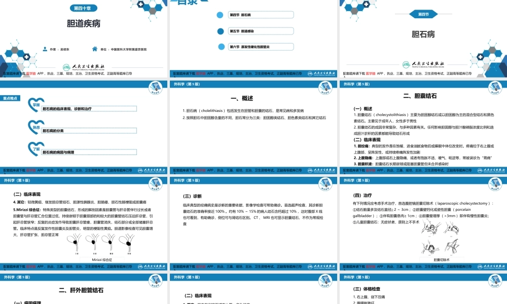 第四十章 胆道疾病 第四、五、六节(1).pptx