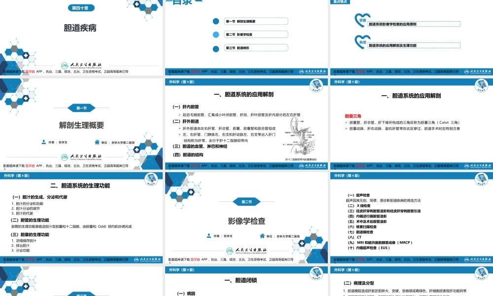 第四十章 胆道疾病 第一、二、三节(1).pptx