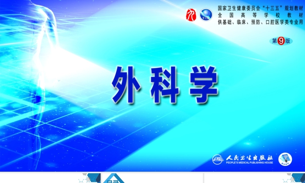 第四十章 胆道疾病 第九、十、十一节(1).pptx