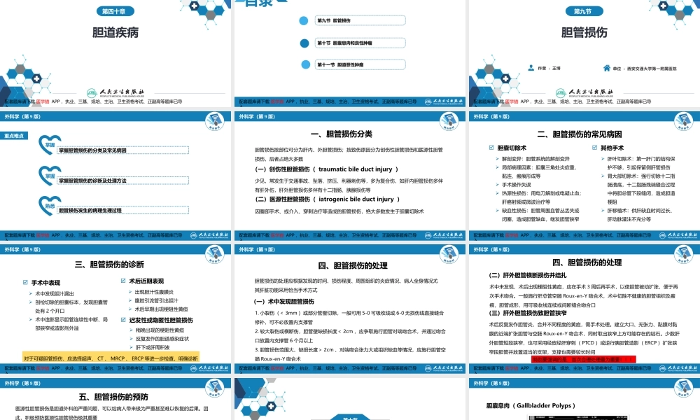 第四十章 胆道疾病 第九、十、十一节(1).pptx