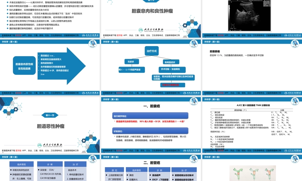 第四十章 胆道疾病 第九、十、十一节(1).pptx