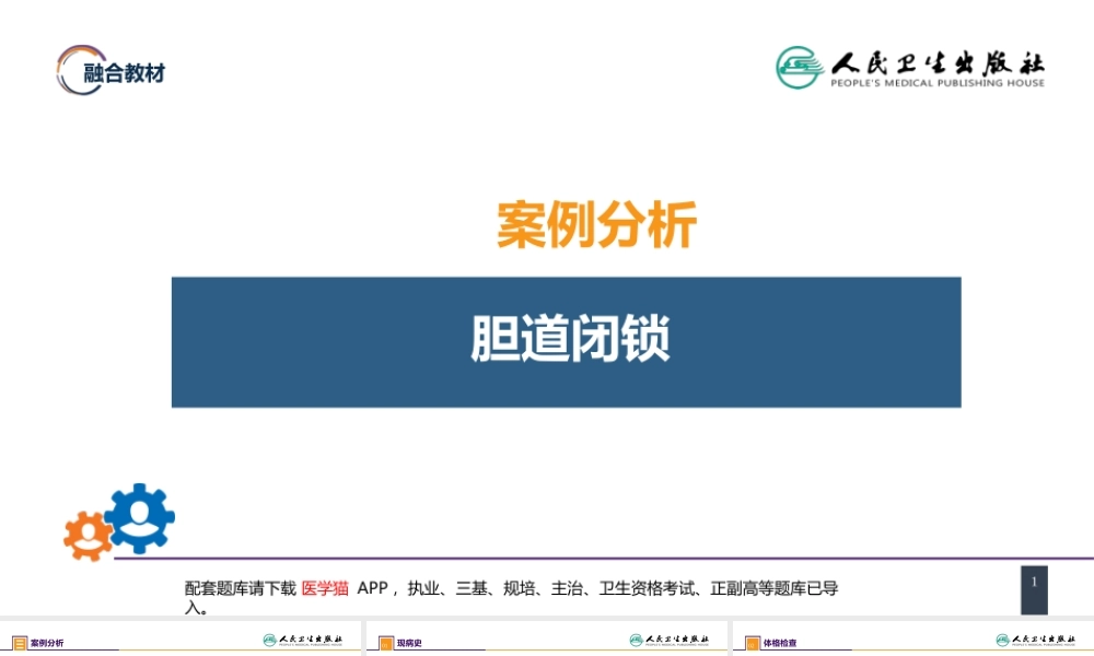 第四十章 胆道疾病 案例分析-胆道闭锁 (1).pptx