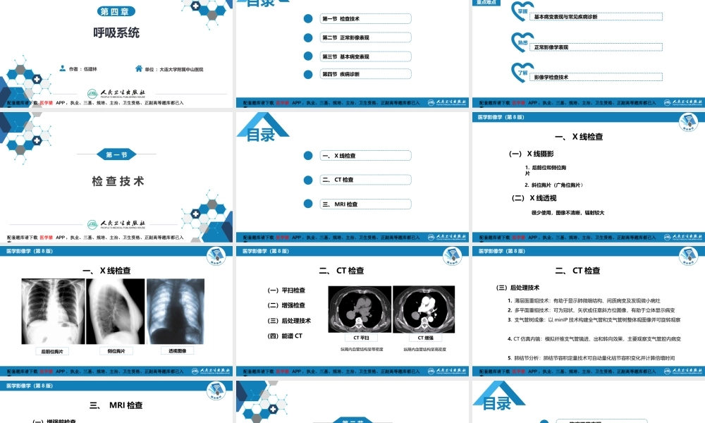 第四章 呼吸系统 第一节 检查技术；第二节 正常影像表现(1).pptx