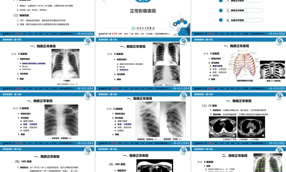 第四章 呼吸系统 第一节 检查技术；第二节 正常影像表现(1).pptx