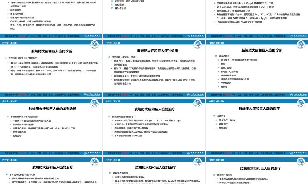 第四章肢端肥大症和巨人症(1).pptx