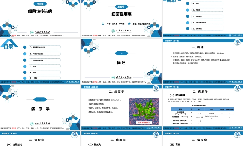 第四章 细菌性传染病 第五节 细菌性痢疾(1).pptx