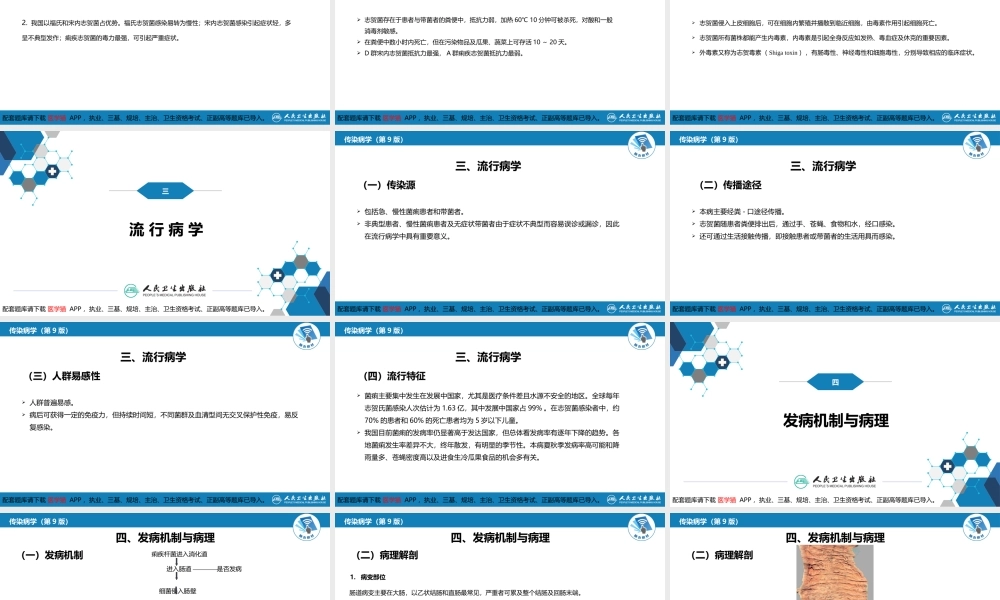 第四章 细菌性传染病 第五节 细菌性痢疾(1).pptx