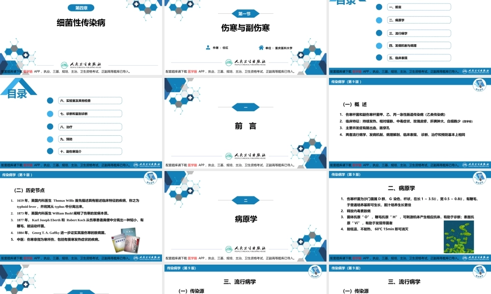 第四章 细菌性传染病 第一节 伤寒与副伤寒(1).pptx