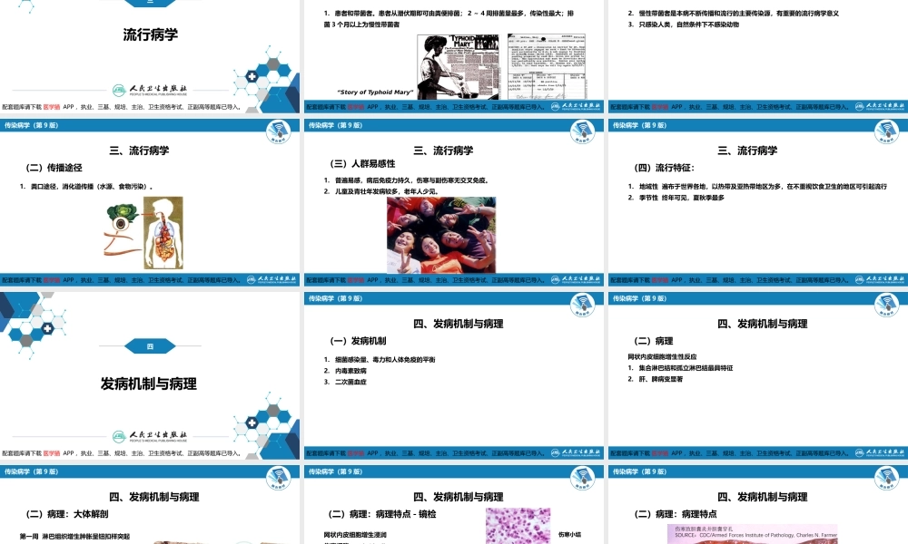 第四章 细菌性传染病 第一节 伤寒与副伤寒(1).pptx