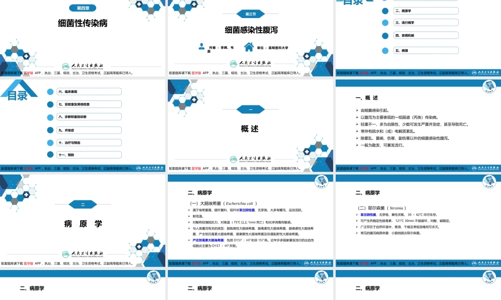 第四章 细菌性传染病 第三节 细菌感染性腹泻(1).pptx
