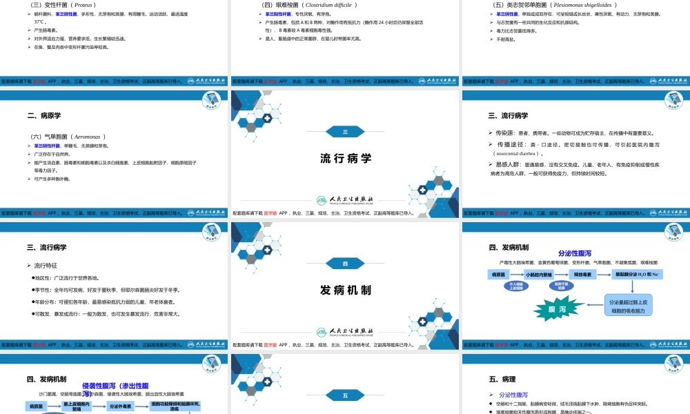 第四章 细菌性传染病 第三节 细菌感染性腹泻(1).pptx