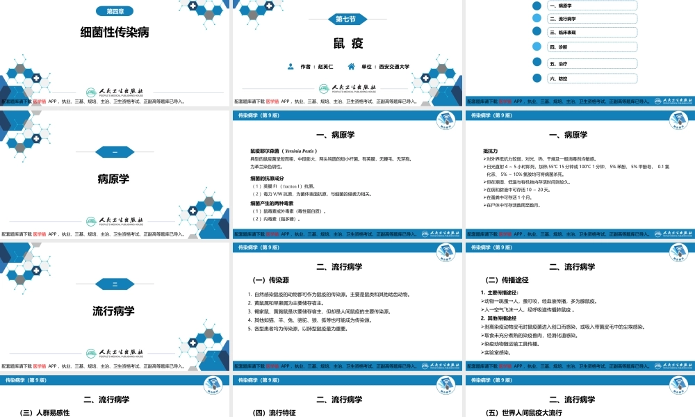 第四章 细菌性传染病 第七节 鼠疫(1).pptx