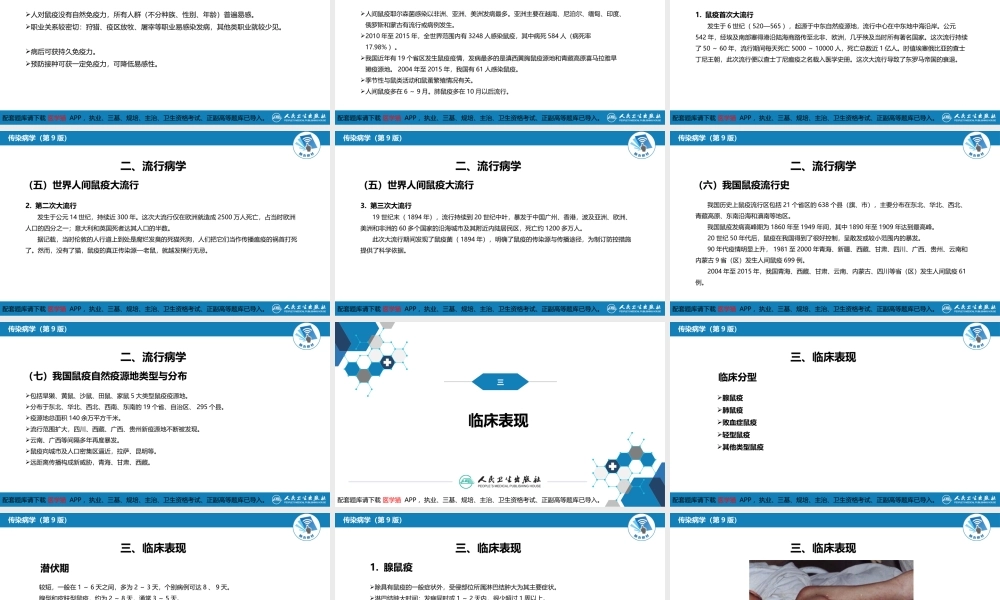 第四章 细菌性传染病 第七节 鼠疫(1).pptx
