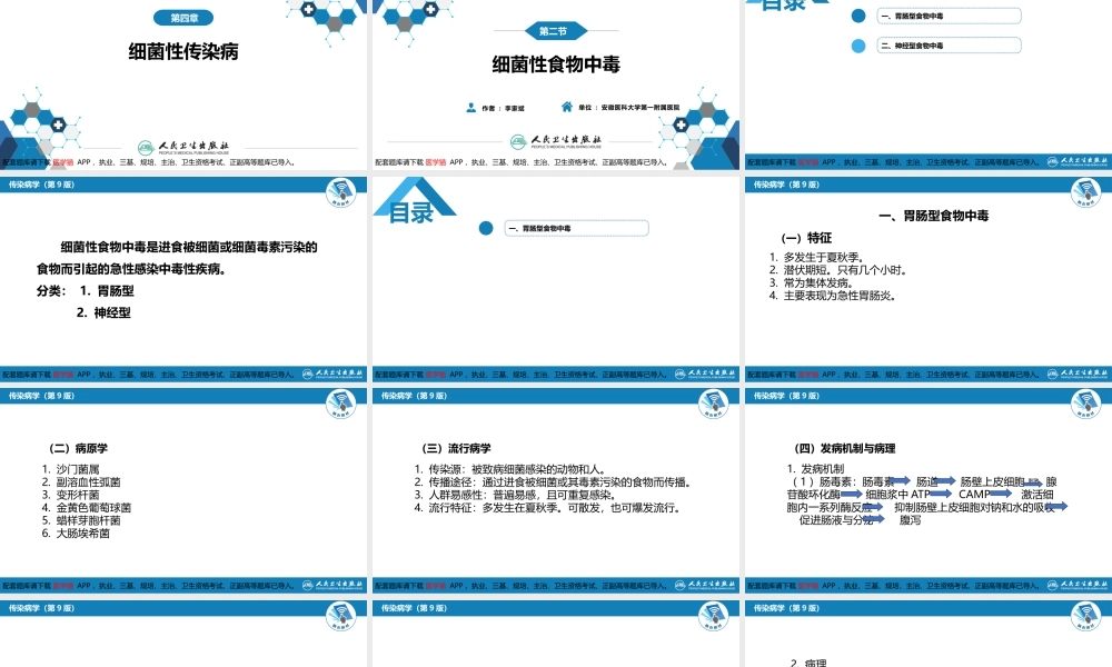 第四章 细菌性传染病 第二节 细菌性食物中毒(1).pptx
