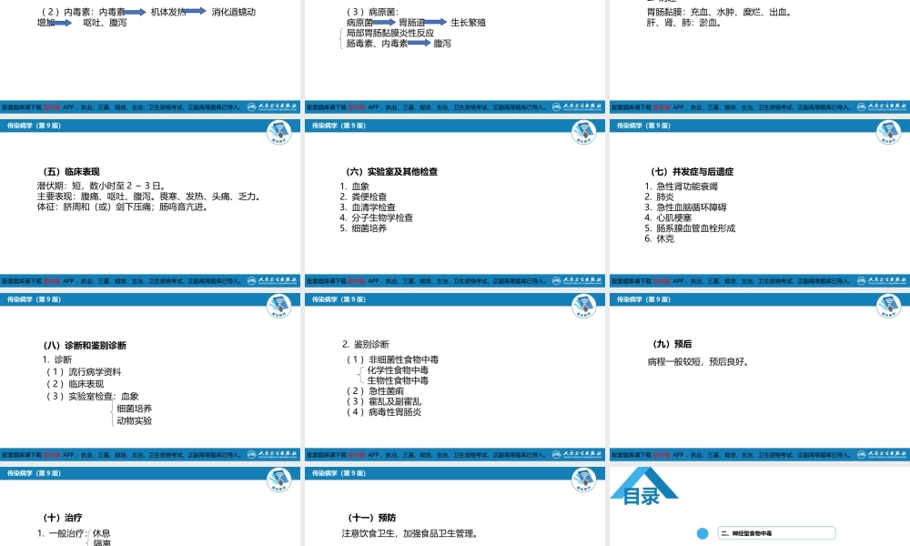 第四章 细菌性传染病 第二节 细菌性食物中毒(1).pptx