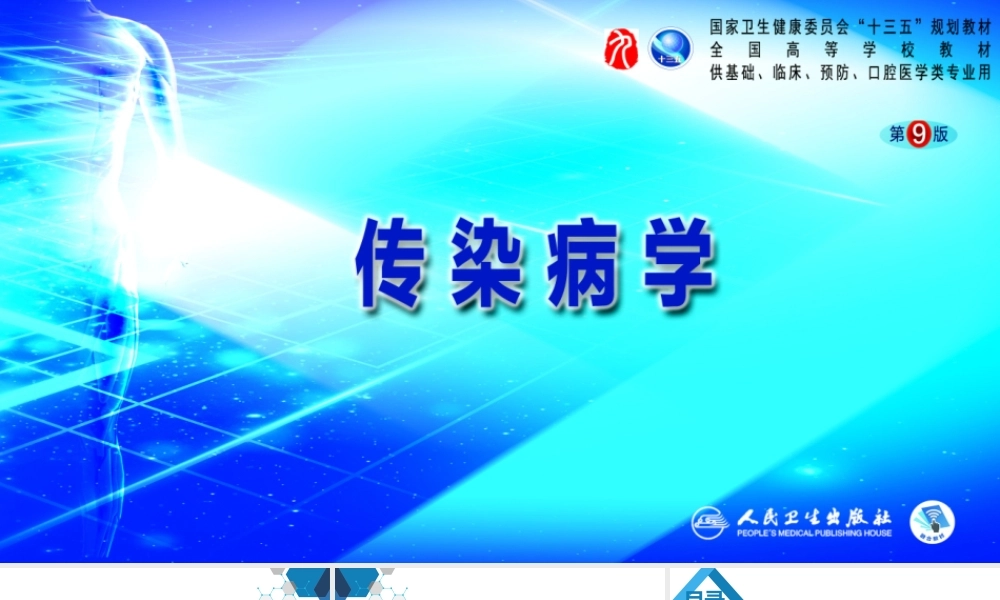 第四章 细菌性传染病 第十二节 流行性脑脊髓膜炎(1).pptx