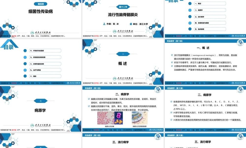 第四章 细菌性传染病 第十二节 流行性脑脊髓膜炎(1).pptx