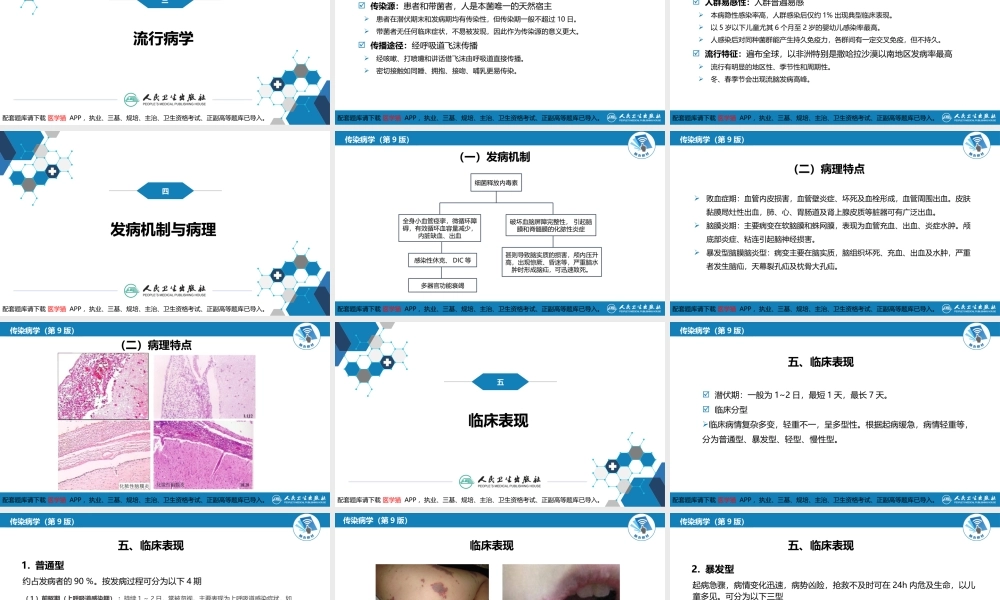 第四章 细菌性传染病 第十二节 流行性脑脊髓膜炎(1).pptx