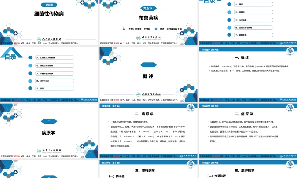 第四章 细菌性传染病 第六节 布鲁菌病(1).pptx