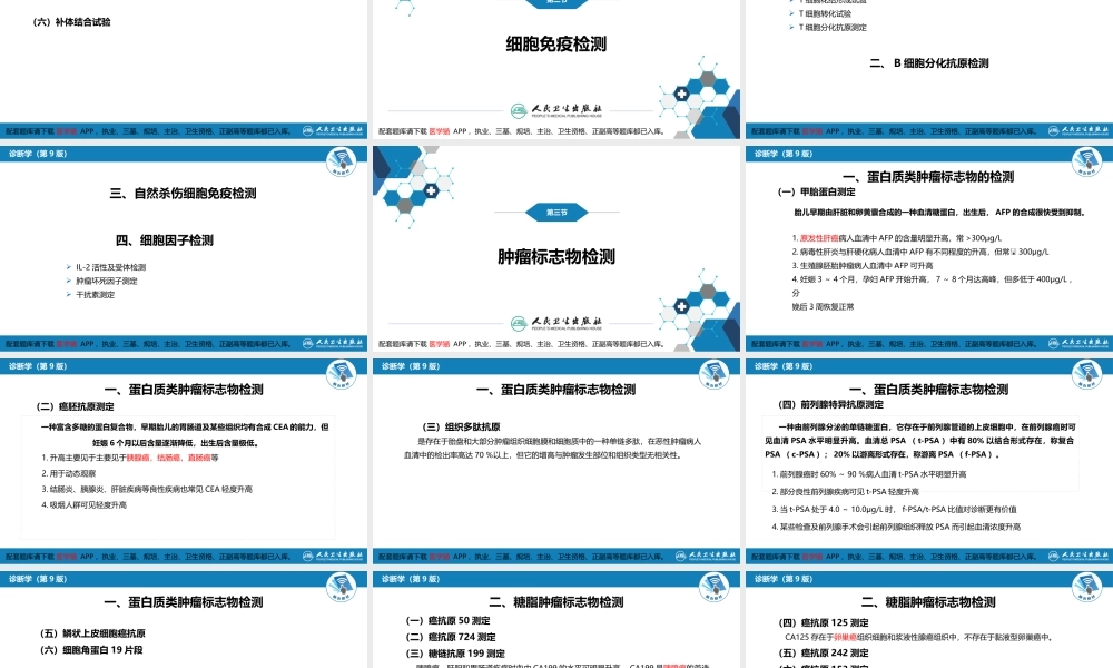 第四篇 实验诊断 第八章 临床常用免疫学检测(1).pptx