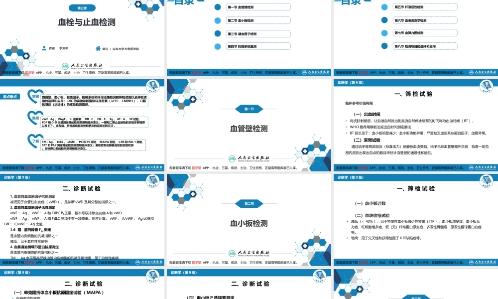 第四篇 实验诊断 第三章 血栓与止血检测(1).pptx