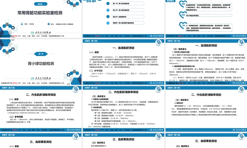 第四篇 实验诊断 第五章 常用肾脏功能实验室检测(1).pptx