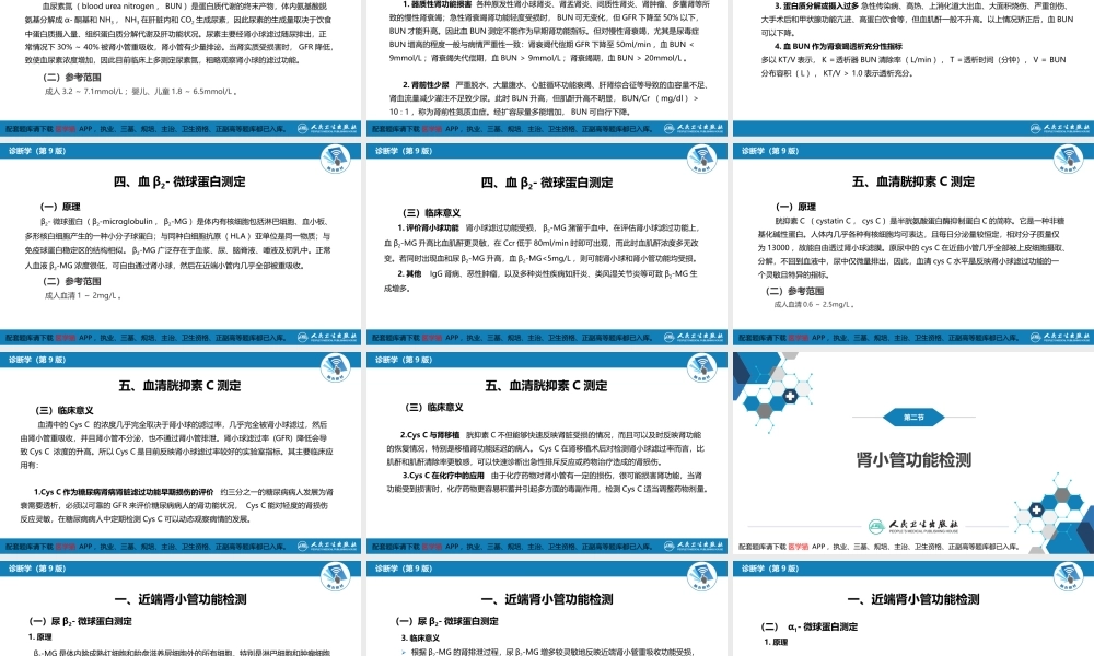 第四篇 实验诊断 第五章 常用肾脏功能实验室检测(1).pptx