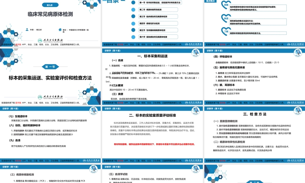 第四篇 实验诊断 第九章 临床常见病原体检测(1).pptx