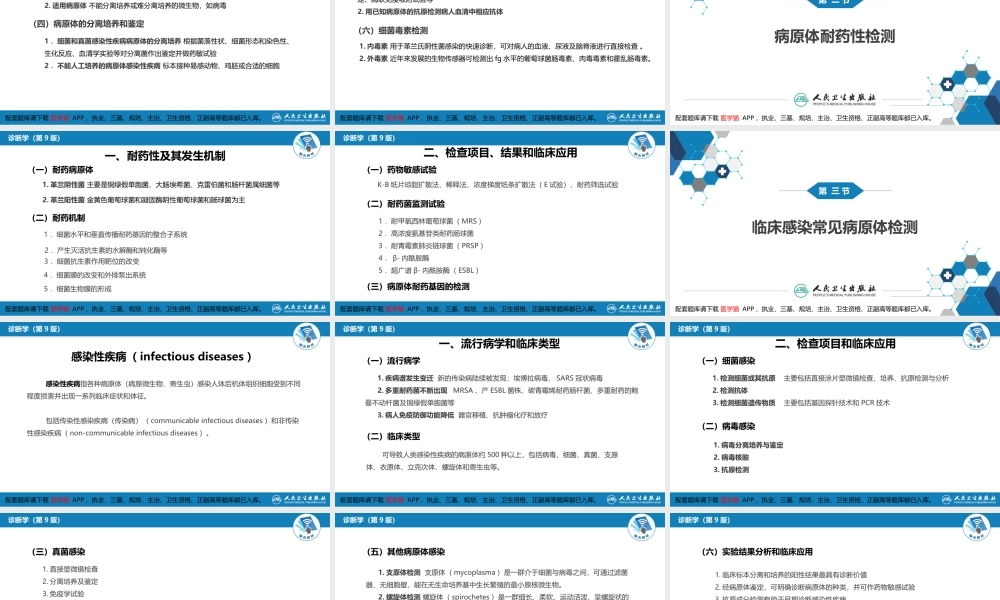 第四篇 实验诊断 第九章 临床常见病原体检测(1).pptx
