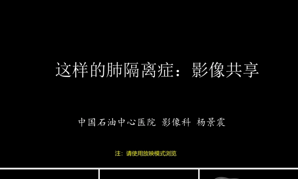 这样的肺隔离症：影像共享(1).pptx