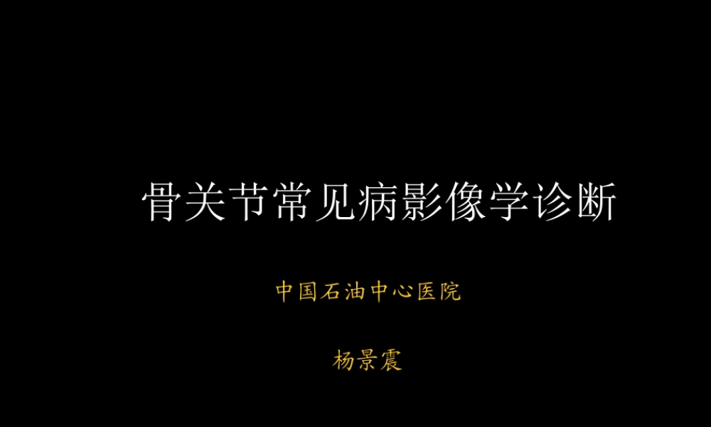 骨与关节常见病影像诊断(1).ppt