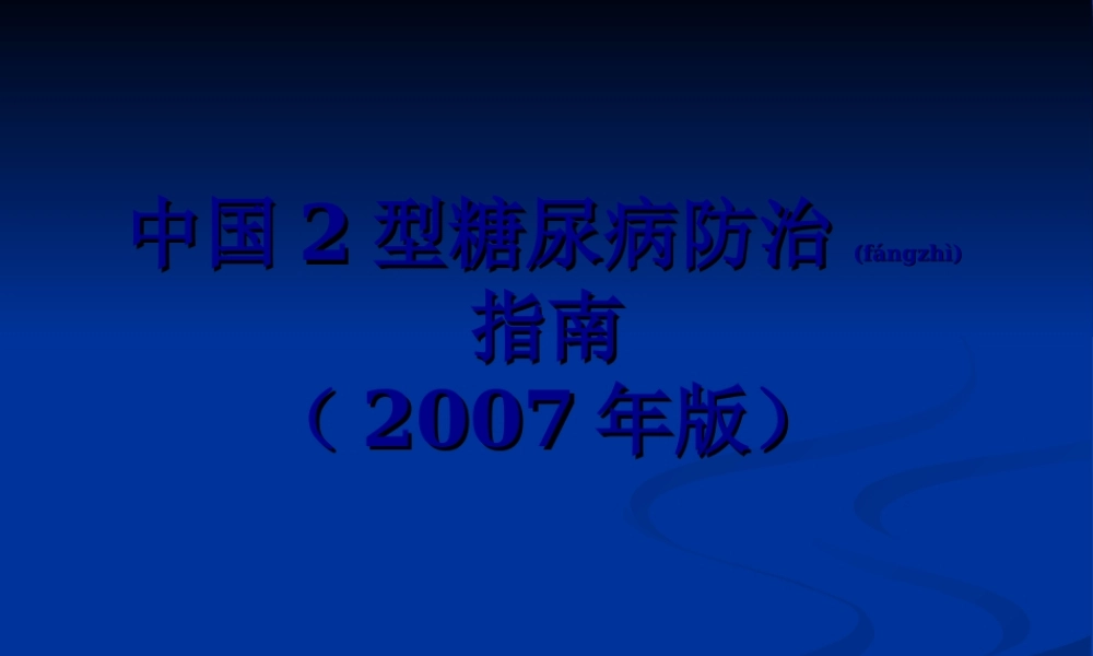 2022年医学专题—中国2型糖尿病防2.ppt