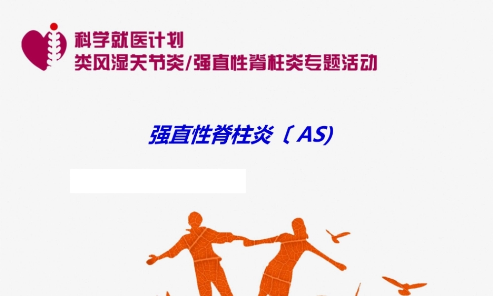 2022年医学专题—AS老患者患教PPT-终0626.ppt