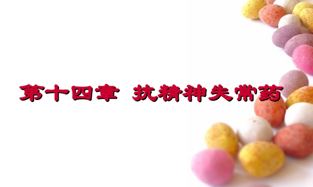 2022年医学专题—中枢神经系统药理概论.ppt