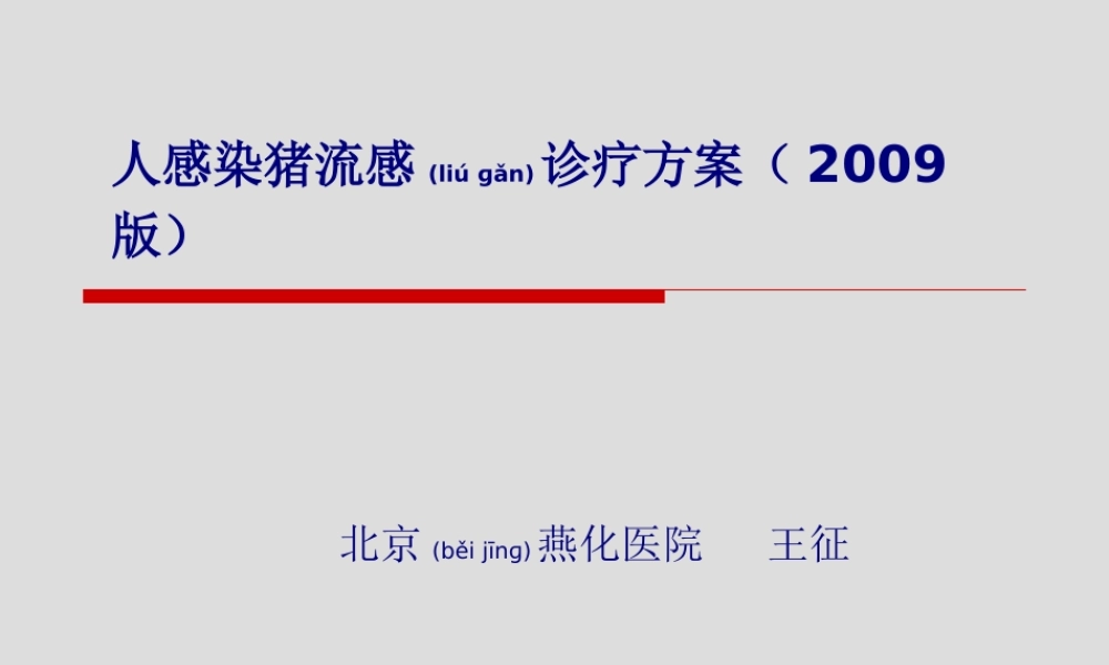 2022年医学专题—人感染猪流感诊疗.ppt