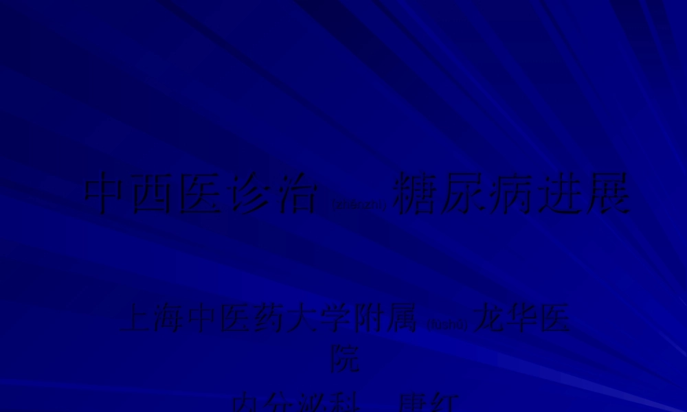 2022年医学专题—中西医诊治糖尿病进展.ppt