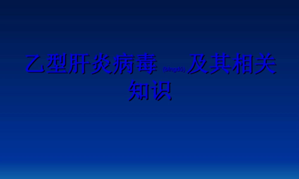 2022年医学专题—乙肝及其相关知识分析.ppt
