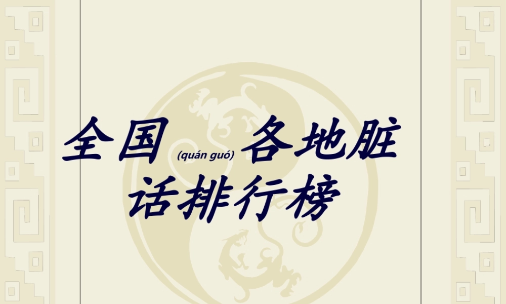 2022年医学专题—全国各地脏话.ppt