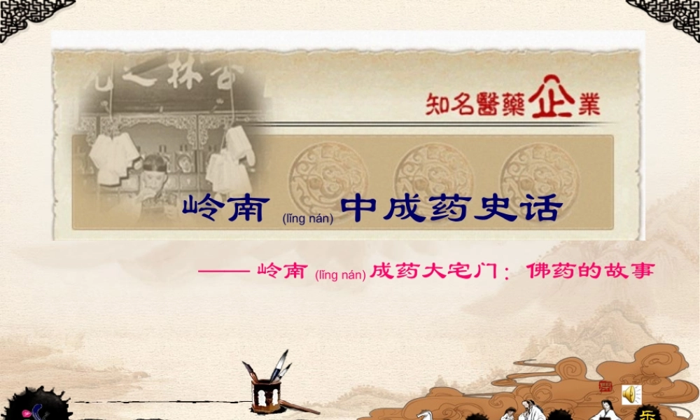 2022年医学专题———岭南成药大宅门佛药故事概论.ppt