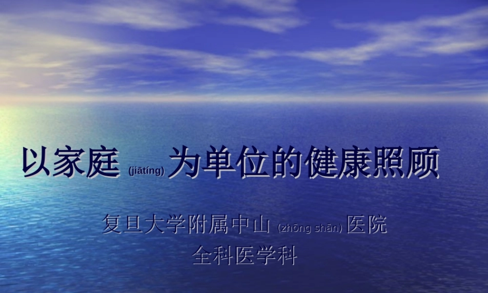 2022年医学专题—以家庭为单位的健康照顾.ppt
