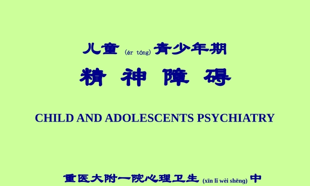 2022年医学专题—儿童青少年期精神障碍.ppt