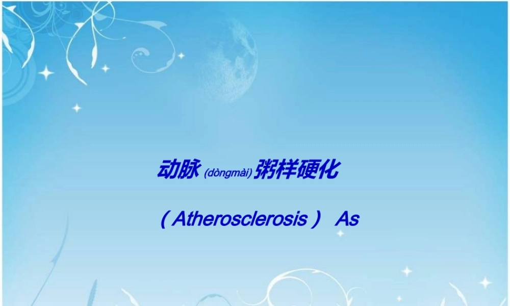2022年医学专题—动脉粥样硬化幻灯片.ppt