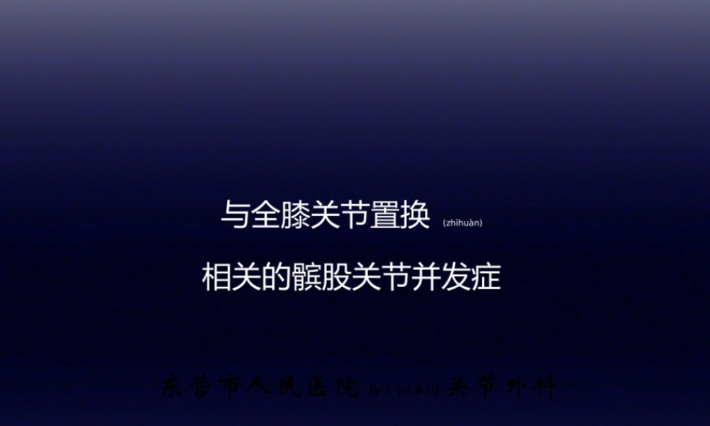 2022年医学专题—与全膝关节置换相关的髌股关节并发症...ppt