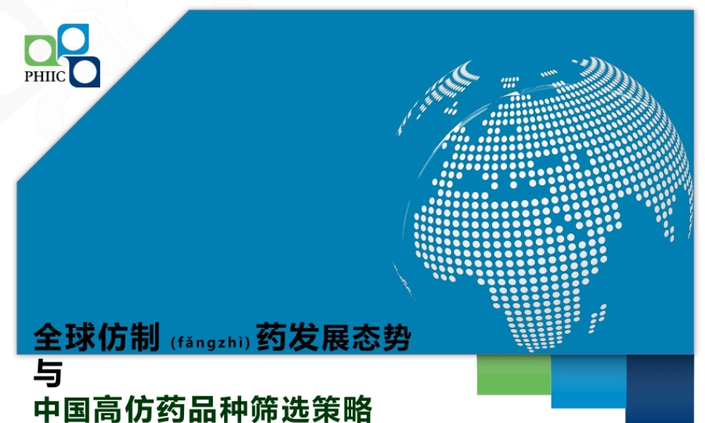 2022年医学专题—全球仿制药发展态势与中国高仿药品种筛选策略-演讲版.pptx