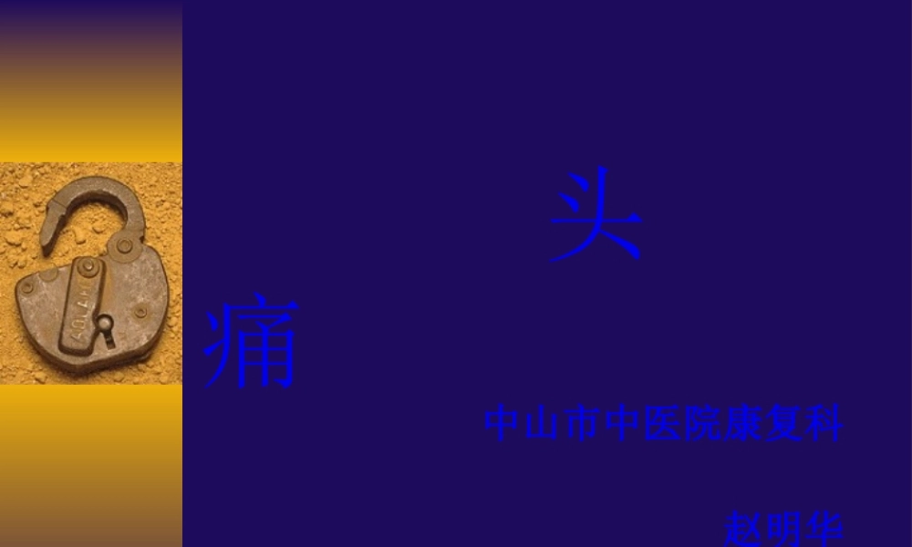2022年医学专题—头痛(针灸学).ppt