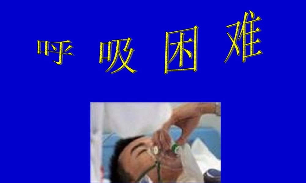 2022年医学专题—呼吸困难发绀.ppt