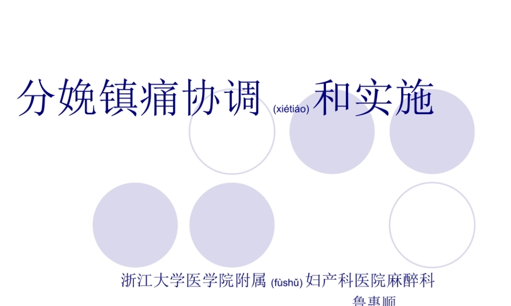 2022年医学专题—分娩镇痛协调和实施.ppt