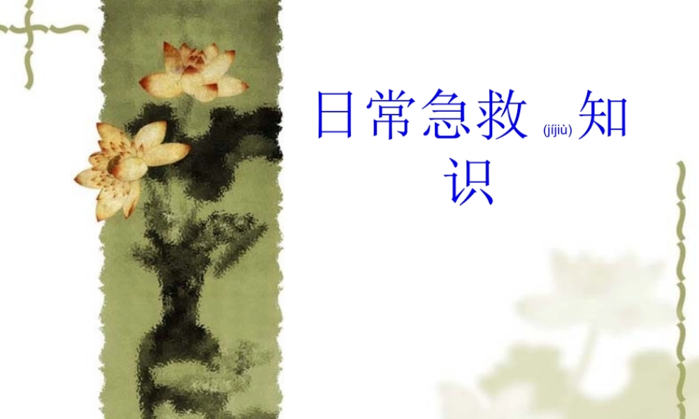 2022年医学专题—日常急救中暑、脑震荡、鼻出血、溺水.ppt